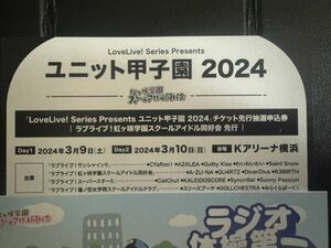 ラブライブ！ LoveLive! Series Presents ユニット甲子園 2024 虹ヶ咲学園スクールアイドル同好会 先行 シリアル