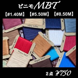 ビニモMBT 【#1.40m】【#5.50m】【#8.50m】各サイズ対象　2点セット　レザー用糸【値引き不可】