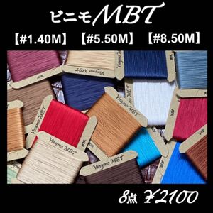 ビニモMBT 【#1.40m】【#5.50m】【#8.50m】各サイズ対象　8点セット　レザー用糸【値引き不可】