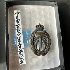 【希少品】伊王国空軍武功青銅記章　イタリア　勲章　★4