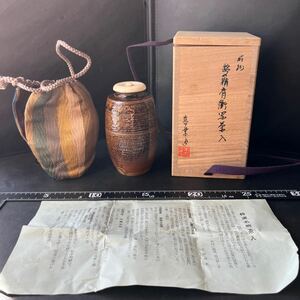 鎗の鞘肩衝写茶入　喜楽造　仕立箱 茶入 茶道具 ★7