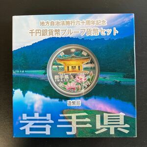 未使用品　記念硬貨　岩手県　地方自治大施行60周年記念　千円銀貨幣　平成24年 プルーフ貨幣セット　コレクション★13