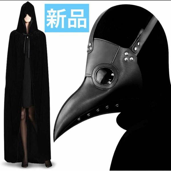 仮装 マスク マント ペストマスク ハロウィン 仮面 コスチューム　2点セット