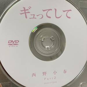西野小春「ギュってして part2」DVD（ディスクのみ中古 フェイス 元ジュニアアイドル）