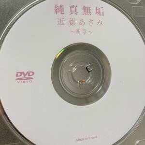 近藤あさみ「純真無垢 新章」DVD（ディスクのみ中古 ウーノ DFAA-009 元ジュニアアイドル 白ビキニ レオタード） 