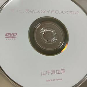 山中真由美「ずっと、あなたのメイドでいいですか？」DVD（ディスクのみ中古 フェイス DFAA-010 ハイレグ食い込み）