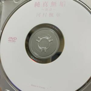 河村楓華「純真無垢　新章」DVD（ディスクのみ中古 フェイス 元ジュニアアイドル 河村みるく 白ビキニ DFAA-027）