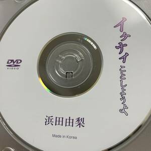 浜田由梨「イケナイことしようよ」DVD（ディスクのみ中古 ウーノ 巨乳 紐ビキニ DUNO-022）