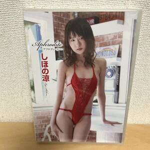 しほの涼「アフロディーテ」DVD（未開封新品 moecco モエッコ　ジュニアアイドル スレンダー）