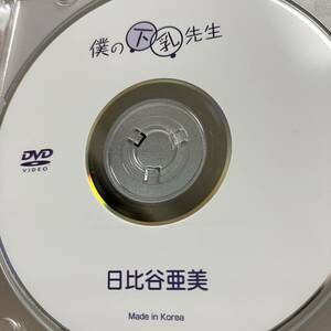日比谷亜美「僕の下乳先生」DVD（ディスクのみ中古 ウーノ 巨乳 爆乳 ハイレグ競泳水着 DUNO-015）