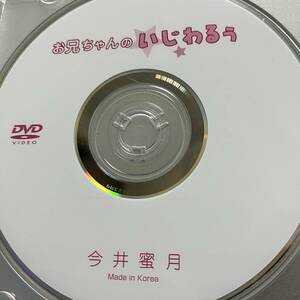 今井蜜月「お兄ちゃんのいじわるぅ」DVD（ディスクのみ中古 ウーノ ふんどし DUNO-016）