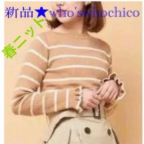 4/25処分★新品 who'swhochico フーズフーチコ プチ　フリル　ボーダー　リブニット