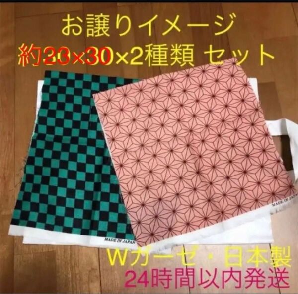 おてがる配送★売り切り特価★ダブルガーゼ生地 たんじろう&ねずこ2枚セット ハンドメイド