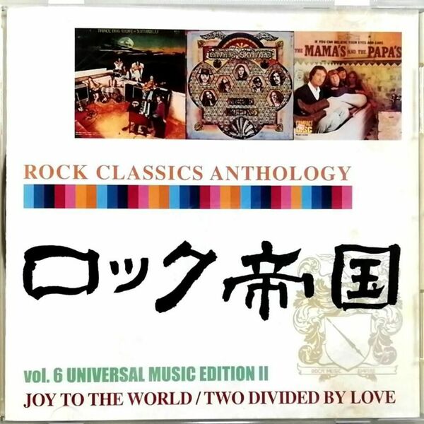 ロック帝国 Rock Classic Anthology Vol.6 オムニバス