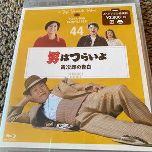 男はつらいよ 寅次郎の告白 〈シリーズ第44作〉 4Kデジタル修復版 [Blu-ray]新品未開封