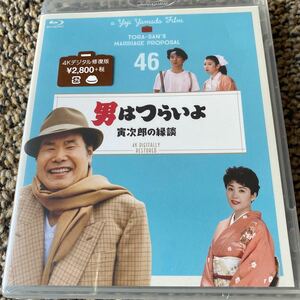 男はつらいよ 寅次郎の縁談 4Kデジタル修復版 (Blu-ray Disc) BD 渥美清 シリーズ第46作 新品未開封