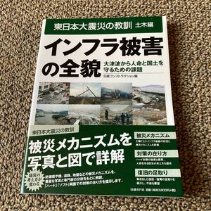 東日本大震災の教訓　土木編 （インフラ被害の全貌　大津波から人命と国土を守るための課題） 日経コンストラクション／編