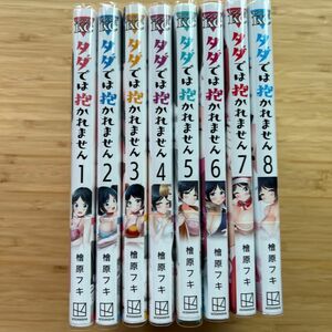 タダでは抱かれません１〜１０　全巻初版帯付　特典イラストカード　檜原フキ