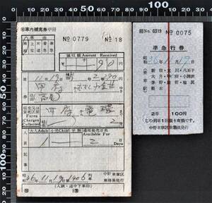 JR軟券車内補充券+軟券準急行券・昭和36年11月19日・中野車掌区発行・車内補充券+同日甲府駅発行・軟券準急行券・入鋏なし