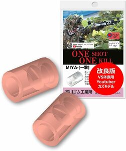 宮川ゴム スナイパーカズモデル V2 VSR 専用 シリコン 硬度 50 チャンバー パッキン(2個入り)