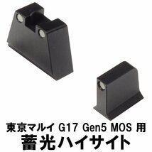 DCI Guns　蓄光ハイサイト　東京マルイ G17 Gen5 MOS用_画像1