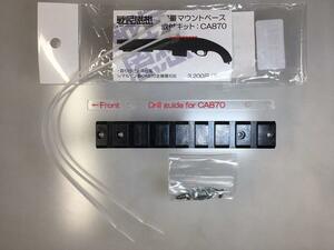 戦民思想　マルゼンCA870用軽量マウントベース取付キット