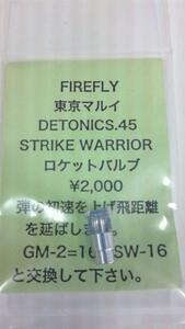 ファイヤフライ　マルイデトニクス45/ストライクウォーリア用ロケットバルブ