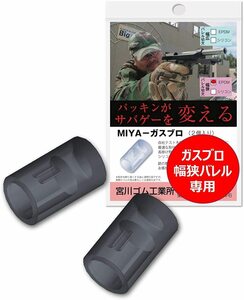 宮川ゴム・ガスブロ幅狭バレル専用チャンバーパッキン・EPDMゴム 硬度50 2個入り