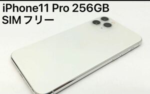 iPhone11Pro 256 シルバー Pro SIMフリー 