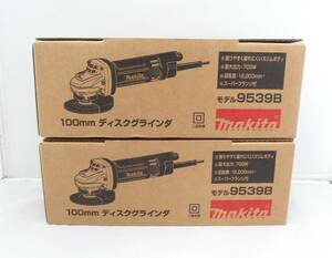 ★未使用品★マキタ　100mmディスクグラインダー　高速型　9539B　2023年8月製造品　2個セット