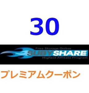 Subyshare　プレミアム公式プレミアムクーポン 30日間　入金確認後1分～24時間以内発送