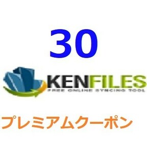 Kenfiles　プレミアム公式プレミアムクーポン 30日間　入金確認後1分～24時間以内発送