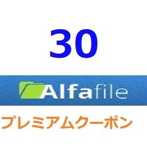 Alfafile　プレミアム公式プレミアムクーポン 30日間　入金確認後1分～24時間以内発送