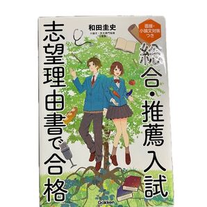 総合・推薦入試志望理由書で合格 面接・小論文対策つき 和田圭史/著