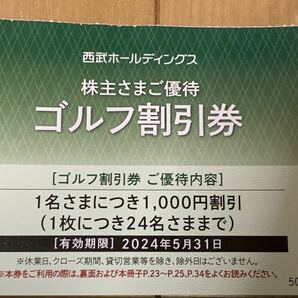 西武ホールディングス株主優待 ４枚セット レストラン割引券 ゴルフ割引券の画像2