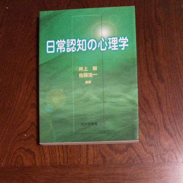 日常認知の心理学