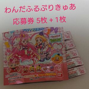 プリティーライフシリーズ わんだふるぷりきゅあ びっくら？たまご 応募券 6枚