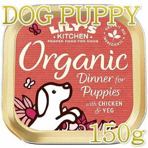 ★賞味2024.10・リリーズキッチン 子犬用オーガニックディナー・ドッグ150g lidb03仔犬用 総合栄養食ウェット正規品 