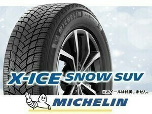 ［22年製］ミシュラン エックスアイススノー X-ICE SNOW SUV ZP 235/55R19 101H XL □4本の場合送料込み 113,400円