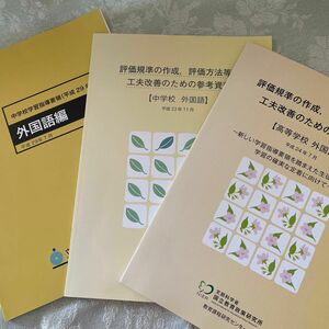 中学校学習指導要領解説　外国語　平成29年　　評価基準作成、評価方法等の工夫改善のための参考資料　中学校外国語、高等学校外国語