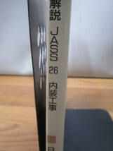 ◆建築工事標準仕様書・同解説 JASS26 内装工事◆日本建築学会 1991年3月1日 第1版第1刷 本 レア 稀少♪H-D-80210カ_画像5