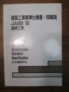 ◆建築工事標準仕様書・同解説 JASS12 屋根工事◆日本建築学会 1990年3月31日第1版第1刷 レア 稀少♪H-D-90210カ
