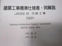 ◆建築工事標準仕様書・同解説 JASS26 内装工事◆日本建築学会 1991年3月1日 第1版第1刷 本 レア 稀少♪H-D-80210カ_画像7