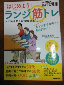 『はじめようランジ筋トレ』　別冊NHKきょうの健康 　著 谷本道哉