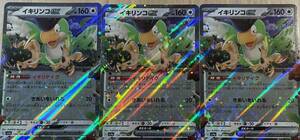 ポケモンカードゲーム イキリンコex (RR) 3枚セット シャイニートレジャー