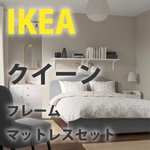 IKEA イケアクイーンサイズ　ベッド　マットレスセット