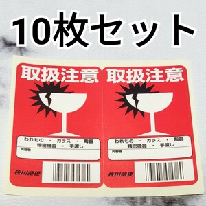 【雑貨】取扱注意 取り扱い注意 シール ステッカー 食器 われもの ガラス 陶器 など 精密機器 発送用際 10枚セット 