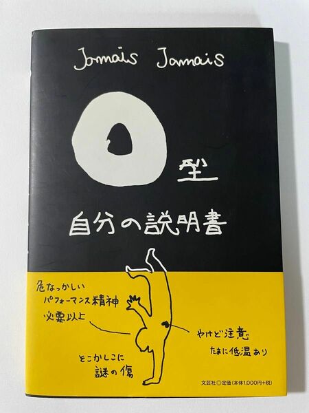 Ｏ型自分の説明書 Ｊａｍａｉｓ　Ｊａｍａｉｓ／著