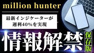  FX 自動売買 EA ミリオンハンター　日利30％〜50％可能