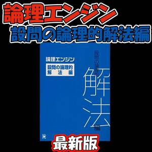 最新版保証 論理エンジン 設問の論理的解法編【新品 最新版】水王舎 出口汪